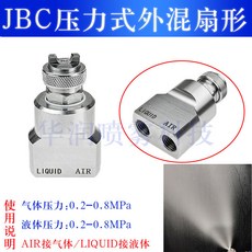 JBC 壓力式二流體空氣霧化噴嘴 不鏽鋼 混合加溼除塵噴霧頭, 1個, JBC壓力式外混扇形
