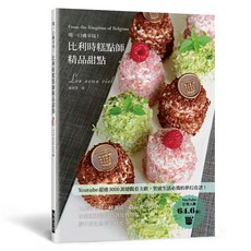 瑞昇文化出版 嚐一口就幸福!比利時糕點師精品甜點 9789864017478 2024年5月出版