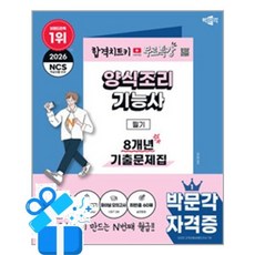 [박문각] 2026 박문각 양식조리기능사 필기 8개년 기출문제집+무료특강 / 마스크제공, 박문각