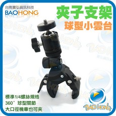 BAOHONG 夾子支架 球型小雲台