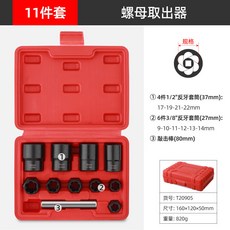螺絲取出器 螺母螺栓桿拆除工具 生銹滑絲滑牙斷頭螺帽拆除, 1個, 11件套