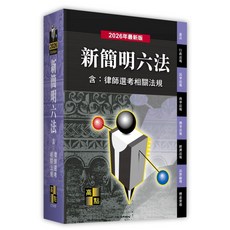 高點 書本熊 新簡明六法 律師選考相關法規, 114/08出版