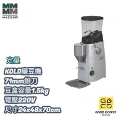 MAZZER KOLD 定量磨豆機 71mm錐刀 營業用 適合高用量咖啡店
