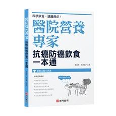 南門書局 醫院營養專家 抗癌防癌飲食一本通 科學飲食遠離癌症