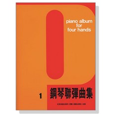 MP313 四手聯彈鋼琴曲集【1】土耳其進行曲 聖誕鈴聲 小星星