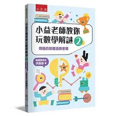 小五南出版 數學 小益老師教你玩數學解謎2：燒腦的節慶遊戲密碼(洪進益), 單本, 小五