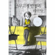 스무고개 탐정과 마술사