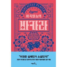 이 죽일 놈의 바카라:오현지 장편 소설, 오현지, 팩토리나인