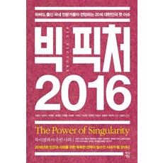 ThinkingGarden 大藍圖 2016：面對奇點的社會, 金允伊,金大植,朴宰俊,宋京姬,申元龍,柳惠英,李輔仁,李相賢,李在淵,李孝石,林東均,河恩熙 共著