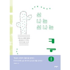 신 나는 신나는 쿵 (문학동네 동시집 101)