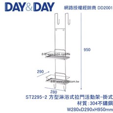 【永昕衛廚】DAY&DAY ST2295-2 方形淋浴門雙層架, 1個