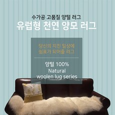 쇼즐 호주산 천연 양털 북유럽 러그 3컬러