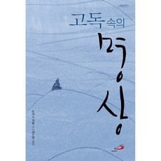 새책-스테이책터 [고독 속의 명상] 개정판-토마스 머튼 지음 장은명 옮김, 고독 속의 명상] 개정판-토마스 머튼 지음 장은명 옮김