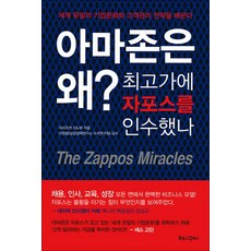 아마존은 왜 최고가에 자포스를 인수했나:토니셰이 성공스토리, 북로그컴퍼니, 이시즈카 시노부 저/이건호 역/이정일 감수