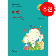 맨발 구구단 + 쁘띠수첩 증정, 만인사