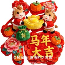 馬年 新年 春節 牆貼 裝飾 冰箱貼 衣櫃貼 貼紙, 如圖所示