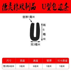 U型橡膠包邊防撞條, 1個, 圓 卡1毫米 寬3毫米高6毫米 10米