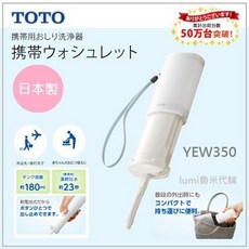 TOTO YEW350 攜帶式免治沖水器 日本製