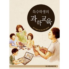 특수학생의 과학교육:모든 학생을 위한 과학교육을 지향하며, 볼록미디어