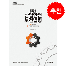 2026 각주 산업안전보건법령 + 쁘띠수첩 증정, 법률저널, 이정열