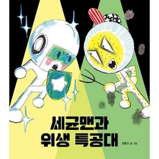 [크레용하우스] 세균맨과 위생 특공대, 상세 설명 참조