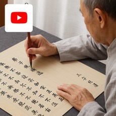 글씨의숲 서예 교본 붓 세트, 1개, 천자문 24장 6회