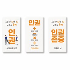 인권 네임지우개 문구 인쇄 각인 학생 인권의 날 학교 인성 인권존중 교육 행사 주문제작, 1. 인권