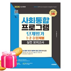 시대고시기획 2026 사회통합프로그램 단계평가 실전 모의