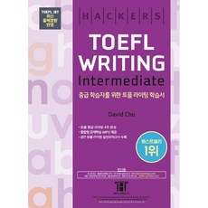 해커스 토플 라이팅 인터미디엇(Hackers TOEFL Writing Intermedeate), 해커스어학연구소, NSB9788965426110, 없음null