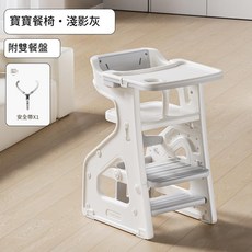 寶寶餐椅 莫力緣 附雙餐盤, 淺影灰,分體式寶寶餐椅 帶雙餐盤 安全帶