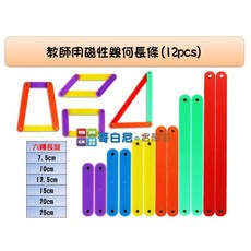 哥白尼的實驗室 數學教具 教師用磁性幾何長條(六色12pcs) 大型磁吸式幾何長條 幾何圖形 角度, 1個