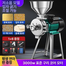 스테인리스 분쇄기 곡물 건식 업소용 맷돌 제분기 양념, 강철 맷돌 [순동 3000W], 기본 색상