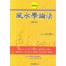 GwaneumPublishing 風水學論法, 成在權 著