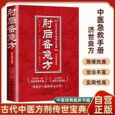 肘後備急方正版葛洪古代中醫養生方劑古代急救方劑書臨床急救手本【椰子圖書 】, 【正版現貨】肘後備急方