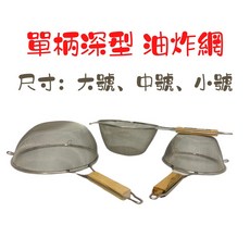 不鏽油炸籃 深型 3種尺寸, 詳見包裝, 小號(直徑約18cm)