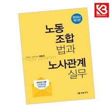 (배동희) 노동조합법과 노사관계실무 + 책갈피 -제3판, 배동희, 미래가치