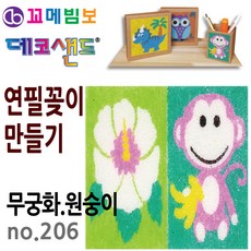 제이오스토어 데코샌드 연필꽂이 만들기 무궁화 원숭이 만들기재료 샌드아트 색연필정리 미니수납