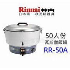林內煮飯鍋 RR-50A 到府保固 營業用50人份熱脹器式瓦斯煮飯鍋 保溫鍋, 天然瓦斯, 1個