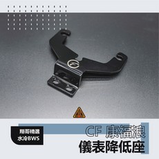 CF 康福浪 儀表降低座 水冷BWS 7期BWS 黑化版, 黑色,單一尺寸, 1個