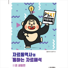 PSAT 자료통역사의 통하는 자료해석 1권 세팅편 + 미니수첩 증정, 오스틴북스