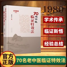 椰子圖書 臨陣特效法：70名老中醫臨證特效處方，正版書籍，2件享9.8折優惠, 【正版書籍】70名中醫臨證特效法