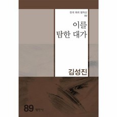 이른 탐한 대가 - 한국희곡명작선 89, 평민사, 김성진