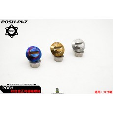 POSH 鈦合金 正時齒輪螺絲 適用 六代戰, 1個, 鈦合金-原色