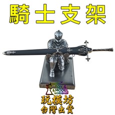騎士支架, 如圖, 1個