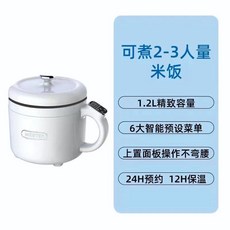 Mester 1.2L 多功能電熱鍋，可煮飯、煮麵、蒸煮，適合2-3人份，24H預約，12H保溫, 新款智能標準款白色(內膽黑)