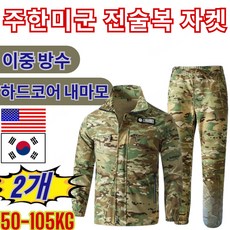 80%OFF [주한미군이 착용]아웃도어 캐주얼 전술복 주한미군 전술복 자켓 군용 등급 품질/이중 방수 165-190