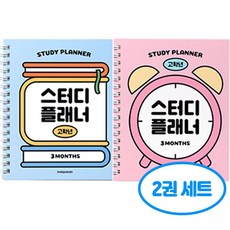 인디고 초등 고학년 스터디 플래너 2권세트 (핑크+블루), 2개, 핑크+블루