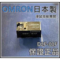歐姆龍 日本製 滑鼠微動開關 D2F-01F 0.47N 壓感輕柔