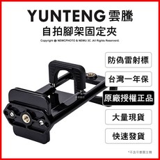 雲騰 自拍平板手機腳架固定夾 台灣一年保固 橫豎固定座, 1個