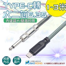 寶弘 錄音線 1.5公尺 6.35mm轉Typec手機平板電腦 支援IPHONE, 1個, 3公尺=300公分, 3公尺=300公分